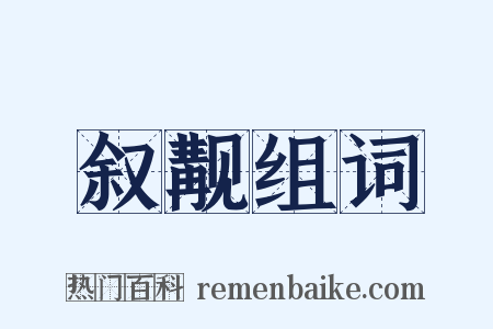 叙觏组词是什么意思的图片